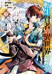転生賢者の異世界ライフ 第二の職業を得て 世界最強になりました 16巻 最新刊 マンガup ガンガンコミックスｕｐ 進行諸島 Gaノベル Sbクリエイティブ刊 彭傑 Friendly Land 風花風花 無料試し読みなら漫画 マンガ 電子書籍のコミックシーモア