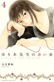 ゆりあ先生の赤い糸 分冊版 4巻 無料試し読みなら漫画 マンガ 電子書籍のコミックシーモア