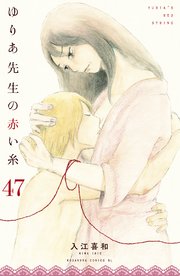 ゆりあ先生の赤い糸 分冊版 47巻 Be Love 講談社 入江喜和 無料試し読みなら漫画 マンガ 電子書籍のコミックシーモア