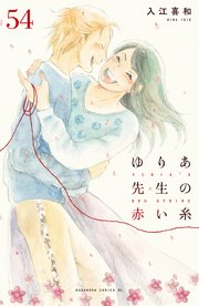 ゆりあ先生の赤い糸 分冊版 54巻 Be Love 入江喜和 無料試し読みなら漫画 マンガ 電子書籍のコミックシーモア