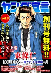 ヤング宣言 1巻 ヤング宣言 東條仁 乾はるか 矢上裕 無料試し読みなら漫画 マンガ 電子書籍のコミックシーモア