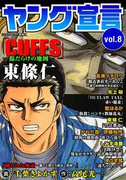 ヤング宣言 9巻 ヤング宣言 東條仁 乾はるか 矢上裕 無料試し読みなら漫画 マンガ 電子書籍のコミックシーモア