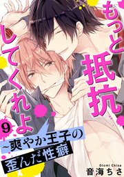 もっと抵抗してくれよ～爽やか王子の歪んだ性癖 9｜無料漫画（マンガ