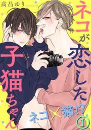 ネコが恋した子猫ちゃん 1巻 Bl宣言 高昌ゆり 無料試し読みなら漫画 マンガ 電子書籍のコミックシーモア