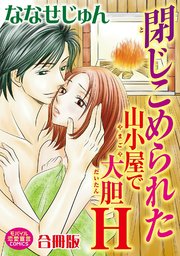 閉じこめられた山小屋で大胆h 合冊版 1巻 最新刊 恋愛宣言 ななせじゅん 無料試し読みなら漫画 マンガ 電子書籍のコミックシーモア