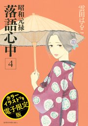 昭和元禄落語心中 電子特装版 カラーイラスト収録 4巻 無料試し読みなら漫画 マンガ 電子書籍のコミックシーモア 昭和元禄落語心中 電子特装版 カラーイラスト収録 4巻 無料試し読みなら漫画 マンガ 電子書籍のコミックシーモア