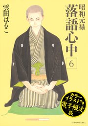 昭和元禄落語心中 電子特装版 カラーイラスト収録 6巻 無料試し読みなら漫画 マンガ 電子書籍のコミックシーモア 昭和元禄落語心中 電子特装版 カラーイラスト収録 6巻 無料試し読みなら漫画 マンガ 電子書籍のコミックシーモア
