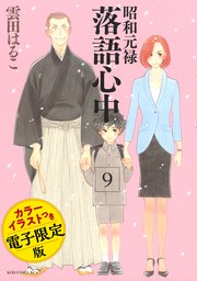 昭和元禄落語心中 電子特装版 カラーイラスト収録 9巻 無料試し読みなら漫画 マンガ 電子書籍のコミックシーモア 昭和元禄落語心中 電子特装版 カラーイラスト収録 9巻 無料試し読みなら漫画 マンガ 電子書籍のコミックシーモア