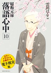 昭和元禄落語心中 電子特装版 カラーイラスト収録 10巻 最新刊