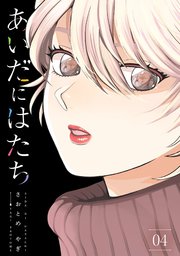 あいだにはたち 4巻 コミックｄａｙｓ さおとめやぎ 無料試し読みなら漫画 マンガ 電子書籍のコミックシーモア