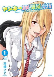 ヤンキーjkの異常な愛情 1巻 マガジンポケット 高橋コウ 無料試し読みなら漫画 マンガ 電子書籍のコミックシーモア