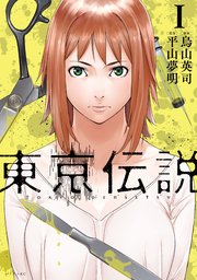 東京伝説 1巻 月刊少年シリウス 平山夢明 烏山英司 無料試し読みなら漫画 マンガ 電子書籍のコミックシーモア