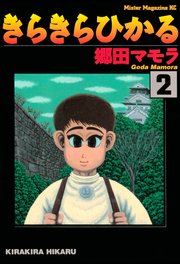 きらきらひかる 2巻 モーニング 郷田マモラ 無料試し読みなら漫画 マンガ 電子書籍のコミックシーモア きらきらひかる 2巻 モーニング 郷田マモラ 無料試し読みなら漫画 マンガ 電子書籍のコミックシーモア