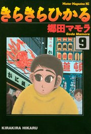 きらきらひかる 9巻 無料試し読みなら漫画 マンガ 電子書籍のコミックシーモア