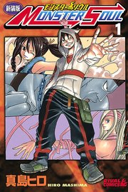 新装版 モンスター ソウル 1巻 無料試し読みなら漫画 マンガ 電子書籍のコミックシーモア