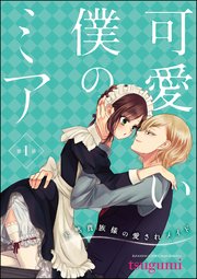 可愛い僕のミア 天然貴族様の愛されメイド 分冊版 1巻 Premium Kiss Tsugumi 無料試し読みなら漫画 マンガ 電子書籍のコミックシーモア