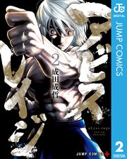 アビスレイジ 2巻 無料試し読みなら漫画 マンガ 電子書籍のコミックシーモア