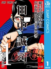 総合時間事業会社 代表取締役社長専属秘書 田中誠司 1巻 無料試し読みなら漫画 マンガ 電子書籍のコミックシーモア