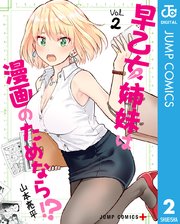 早乙女姉妹は漫画のためなら 2巻 少年ジャンプ ジャンプコミックスdigital 山本亮平 無料試し読みなら漫画 マンガ 電子書籍のコミックシーモア