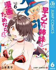早乙女姉妹は漫画のためなら 6巻 少年ジャンプ ジャンプコミックスdigital 山本亮平 無料試し読みなら漫画 マンガ 電子書籍のコミックシーモア
