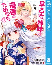 早乙女姉妹は漫画のためなら 8巻 少年ジャンプ ジャンプコミックスdigital 山本亮平 無料試し読みなら漫画 マンガ 電子書籍のコミックシーモア