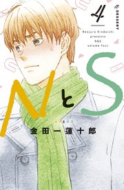 Nとs 4巻 デザート 金田一蓮十郎 無料試し読みなら漫画 マンガ 電子書籍のコミックシーモア Nとs 4巻 デザート 金田一蓮十郎 無料試し読みなら漫画 マンガ 電子書籍のコミックシーモア
