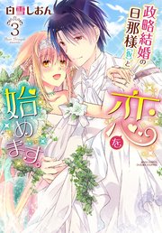 政略結婚の旦那様 仮 と恋を始めます 3巻 最新刊 Ylc Dx 白雪しおん 無料試し読みなら漫画 マンガ 電子書籍のコミックシーモア 政略結婚の旦那様 仮 と恋を始めます 3巻 最新刊 Ylc Dx 白雪しおん 無料試し読みなら漫画 マンガ 電子書籍のコミックシーモア