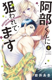 阿部くんに狙われてます 5巻 別冊フレンド 岩井あき 無料試し読みなら漫画 マンガ 電子書籍のコミックシーモア 阿部くんに狙われてます 5巻 別冊フレンド 岩井あき 無料試し読みなら漫画 マンガ 電子書籍のコミックシーモア
