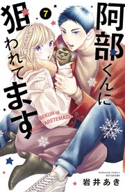 阿部くんに狙われてます 7巻 最新刊 別冊フレンド 岩井あき 無料試し読みなら漫画 マンガ 電子書籍のコミックシーモア 阿部くんに狙われてます 7巻 最新刊 別冊フレンド 岩井あき 無料試し読みなら漫画 マンガ 電子書籍のコミックシーモア