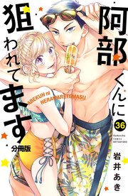 阿部くんに狙われてます ベツフレプチ 36巻 別冊フレンド 講談社 岩井あき 無料試し読みなら漫画 マンガ 電子書籍のコミックシーモア