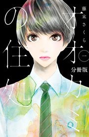 オオカミの住処 分冊版 1巻 無料試し読みなら漫画 マンガ 電子書籍のコミックシーモア オオカミの住処 分冊版 1巻 無料試し読みなら漫画 マンガ 電子書籍のコミックシーモア