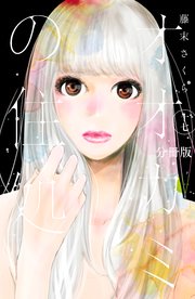 オオカミの住処 分冊版 17巻 最新刊 Be Love 藤末さくら 無料試し読みなら漫画 マンガ 電子書籍のコミックシーモア