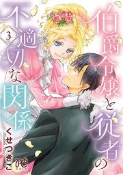 伯爵令嬢と従者の不適切な関係 3巻 最新刊 無料試し読みなら漫画 マンガ 電子書籍のコミックシーモア 伯爵令嬢と従者の不適切な関係 3巻 最新刊 無料試し読みなら漫画 マンガ 電子書籍のコミックシーモア