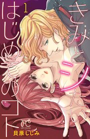 きみとシたいはじめてのコト 1巻 無料試し読みなら漫画 マンガ 電子書籍のコミックシーモア きみとシたいはじめてのコト 1巻 無料試し読みなら漫画 マンガ 電子書籍のコミックシーモア