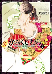 かみくじむら 2巻 ヤングキングコミックス 月刊ヤングキング 大見武士 無料試し読みなら漫画 マンガ 電子書籍のコミックシーモア