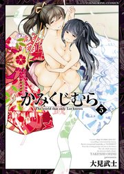 かみくじむら 3巻 ヤングキングコミックス 月刊ヤングキング 大見武士 無料試し読みなら漫画 マンガ 電子書籍のコミックシーモア かみくじむら 3巻 ヤングキングコミックス 月刊ヤングキング 大見武士 無料試し読みなら漫画 マンガ 電子書籍のコミックシーモア