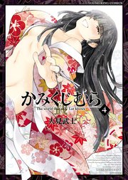 かみくじむら 4巻 最新刊 ヤングキングコミックス 月刊ヤングキング 大見武士 無料試し読みなら漫画 マンガ 電子書籍のコミックシーモア かみくじむら 4巻 最新刊 ヤングキングコミックス 月刊ヤングキング 大見武士 無料試し読みなら漫画 マンガ 電子書籍のコミックシーモア