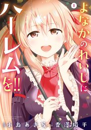 よなかのれいじにハーレムを 1巻 無料試し読みなら漫画 マンガ 電子書籍のコミックシーモア