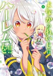 よなかのれいじにハーレムを 4巻 最新刊 無料試し読みなら漫画 マンガ 電子書籍のコミックシーモア