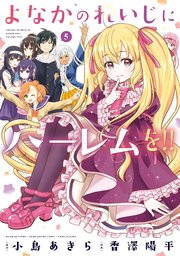 よなかのれいじにハーレムを 5巻 最新刊 月刊ガンガンjoker ガンガンコミックスjoker 小島あきら 香澤陽平 無料試し読みなら漫画 マンガ 電子書籍のコミックシーモア よなかのれいじにハーレムを 5巻 最新刊 月刊ガンガンjoker ガンガンコミックスjoker 小島あきら 香澤陽平 無料試し読みなら漫画 マンガ 電子書籍のコミックシーモア