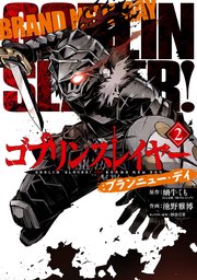 ゴブリンスレイヤー ブランニュー デイ 2巻 最新刊 月刊ビッグガンガン ビッグガンガンコミックス 蝸牛くも Ga文庫 sbクリエイティブ刊 池野雅博 神奈月昇 無料試し読みなら漫画 マンガ 電子書籍のコミックシーモア ゴブリンスレイヤー ブランニュー デイ 2巻 最新刊 月刊ビッグガンガン ビッグガンガンコミックス 蝸牛くも Ga文庫 sbクリエイティブ刊 池野雅博 神奈月昇 無料試し読みなら漫画 マンガ 電子書籍のコミックシーモア