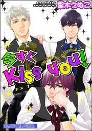 今すぐkiss You 分冊版 1巻 最新刊 Gush Comics 黒木えぬこ 無料試し読みなら漫画 マンガ 電子書籍のコミックシーモア 今すぐkiss You 分冊版 1巻 最新刊 Gush Comics 黒木えぬこ 無料試し読みなら漫画 マンガ 電子書籍のコミックシーモア