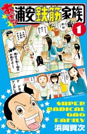 あっぱれ 浦安鉄筋家族 1巻 無料試し読みなら漫画 マンガ 電子書籍のコミックシーモア