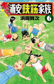 あっぱれ 浦安鉄筋家族 6巻 無料試し読みなら漫画 マンガ 電子書籍のコミックシーモア