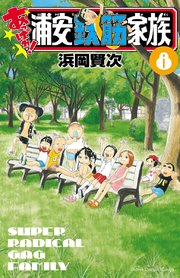 あっぱれ 浦安鉄筋家族 8巻 週刊少年チャンピオン 少年チャンピオン コミックス 浜岡賢次 無料試し読みなら漫画 マンガ 電子書籍のコミックシーモア