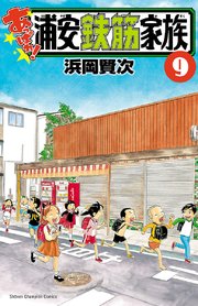 あっぱれ 浦安鉄筋家族 9巻 無料試し読みなら漫画 マンガ 電子書籍のコミックシーモア
