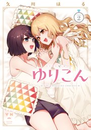 ゆりこん 2巻 最新刊 無料試し読みなら漫画 マンガ 電子書籍のコミックシーモア ゆりこん 2巻 最新刊 無料試し読みなら漫画 マンガ 電子書籍のコミックシーモア