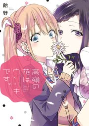 高嶺の花はウソツキです 1巻 最新刊 百合姫コミックス 一迅社 飴野 無料試し読みなら漫画 マンガ 電子書籍のコミックシーモア