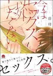 今はセックス以外したくない 1巻 最新刊 無料試し読みなら漫画 マンガ 電子書籍のコミックシーモア 今はセックス以外したくない 1巻 最新刊 無料試し読みなら漫画 マンガ 電子書籍のコミックシーモア