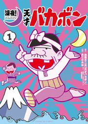 深夜 天才バカボン 1巻 無料試し読みなら漫画 マンガ 電子書籍のコミックシーモア